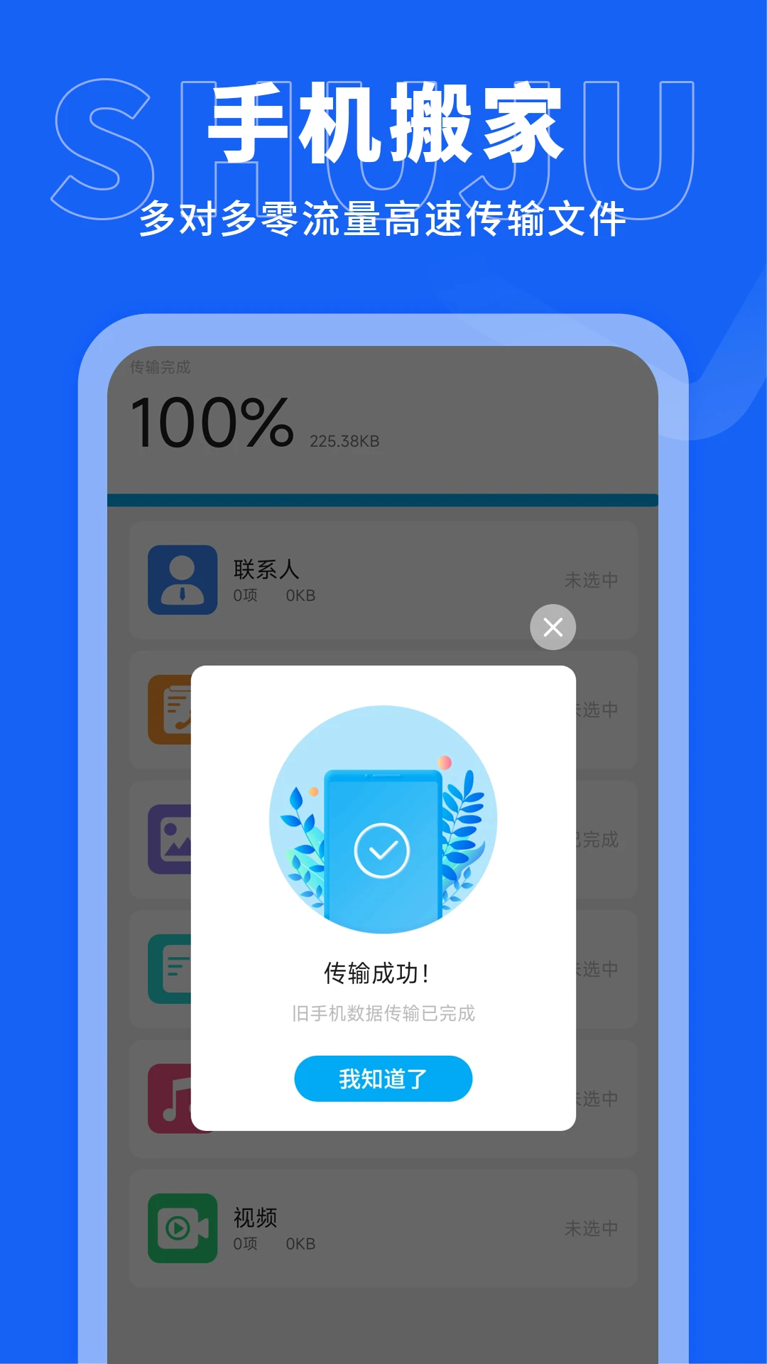 手机搬家传输流量提示