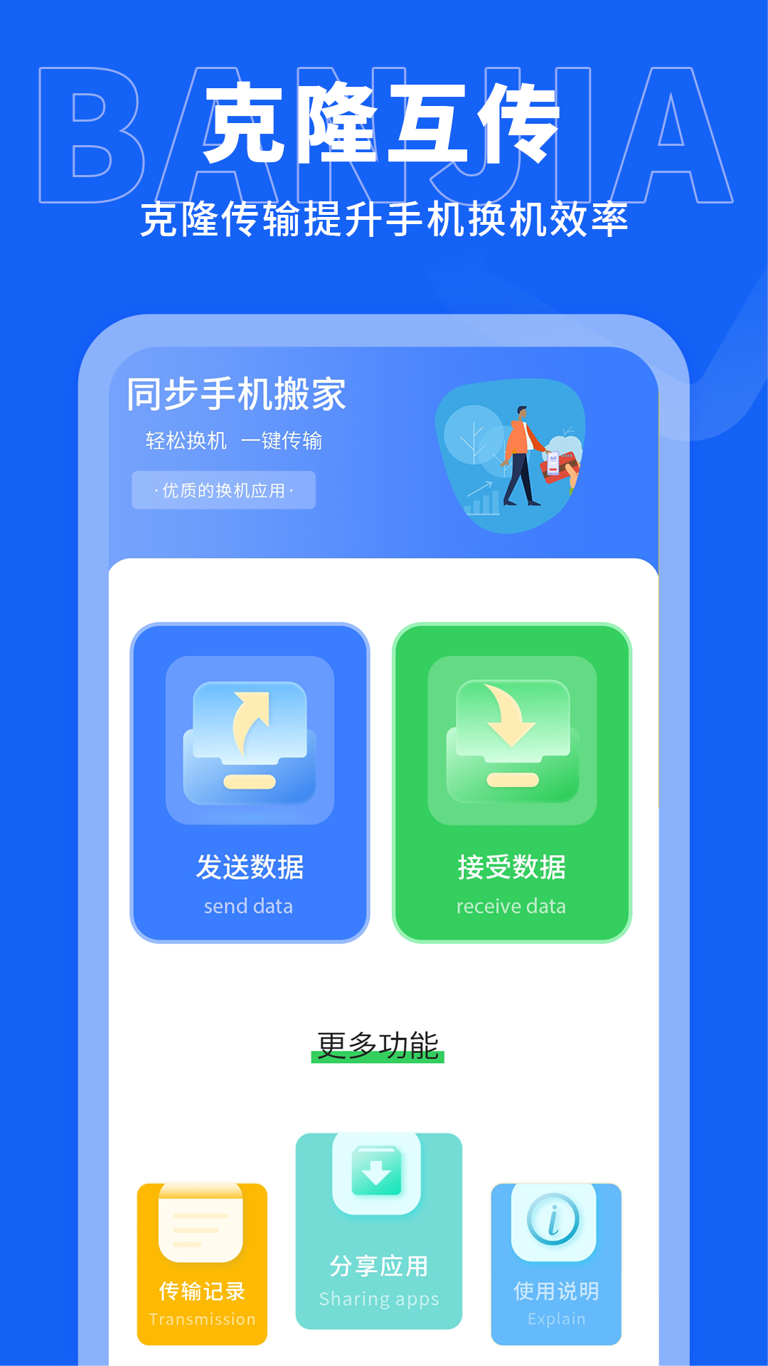 手机搬家传输连接步骤
