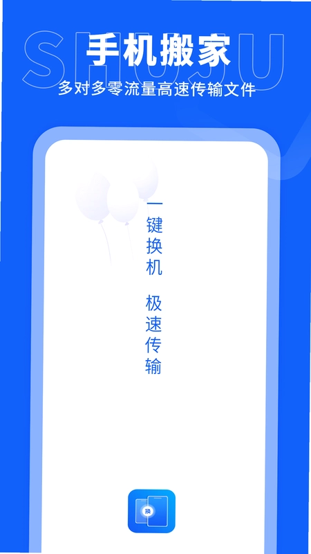 手机搬家传输预览图