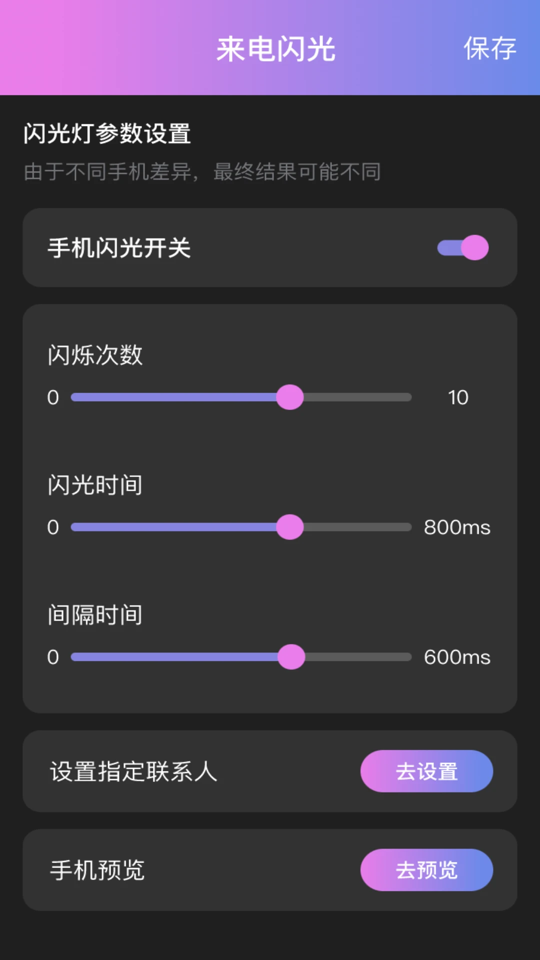 逍遥来电闪光设置