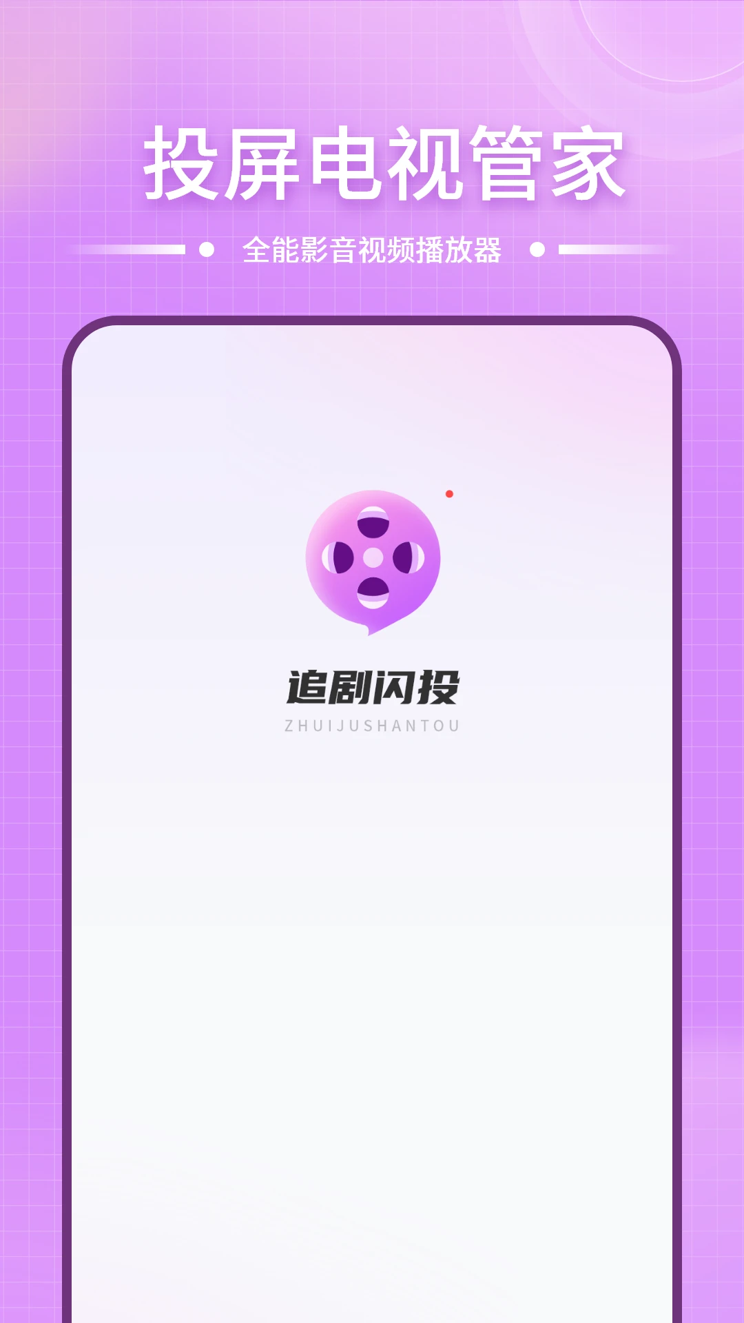 投屏电视管家界面预览