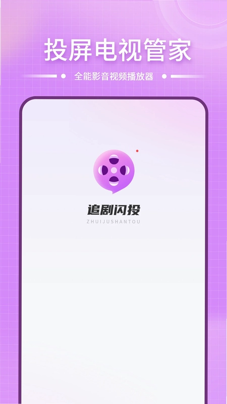 投屏电视管家预览图