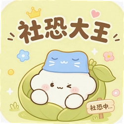 社恐大王最新版本