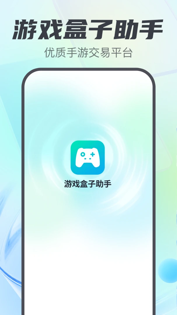 游戏盒子助手安全保障