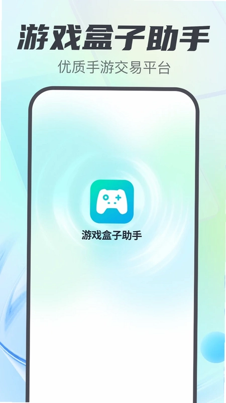 游戏盒子助手预览图