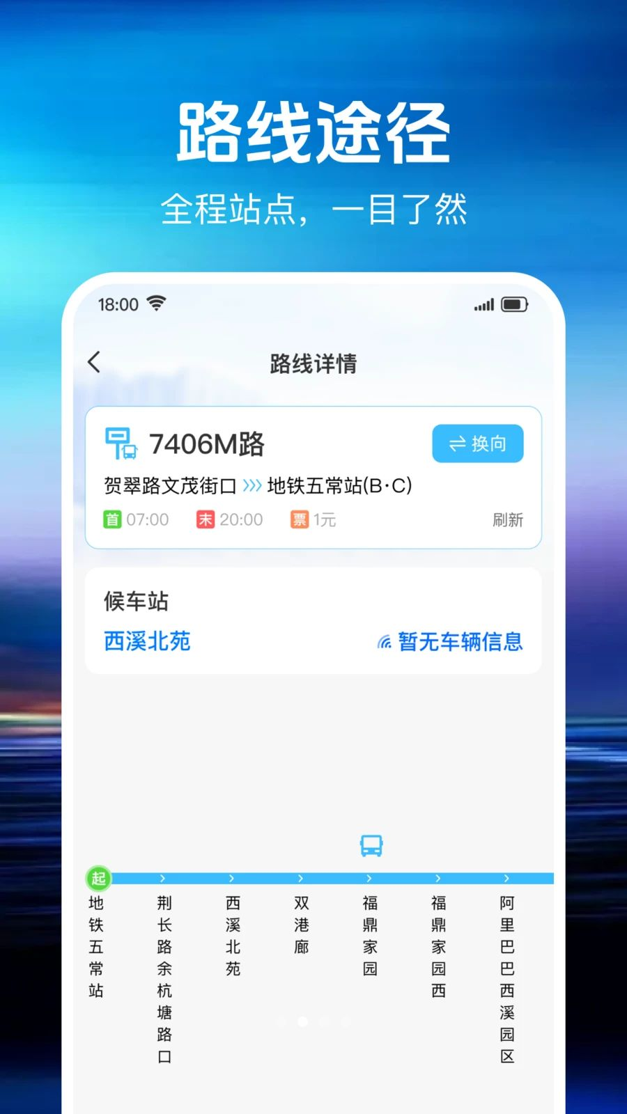 准点车到公交查询
