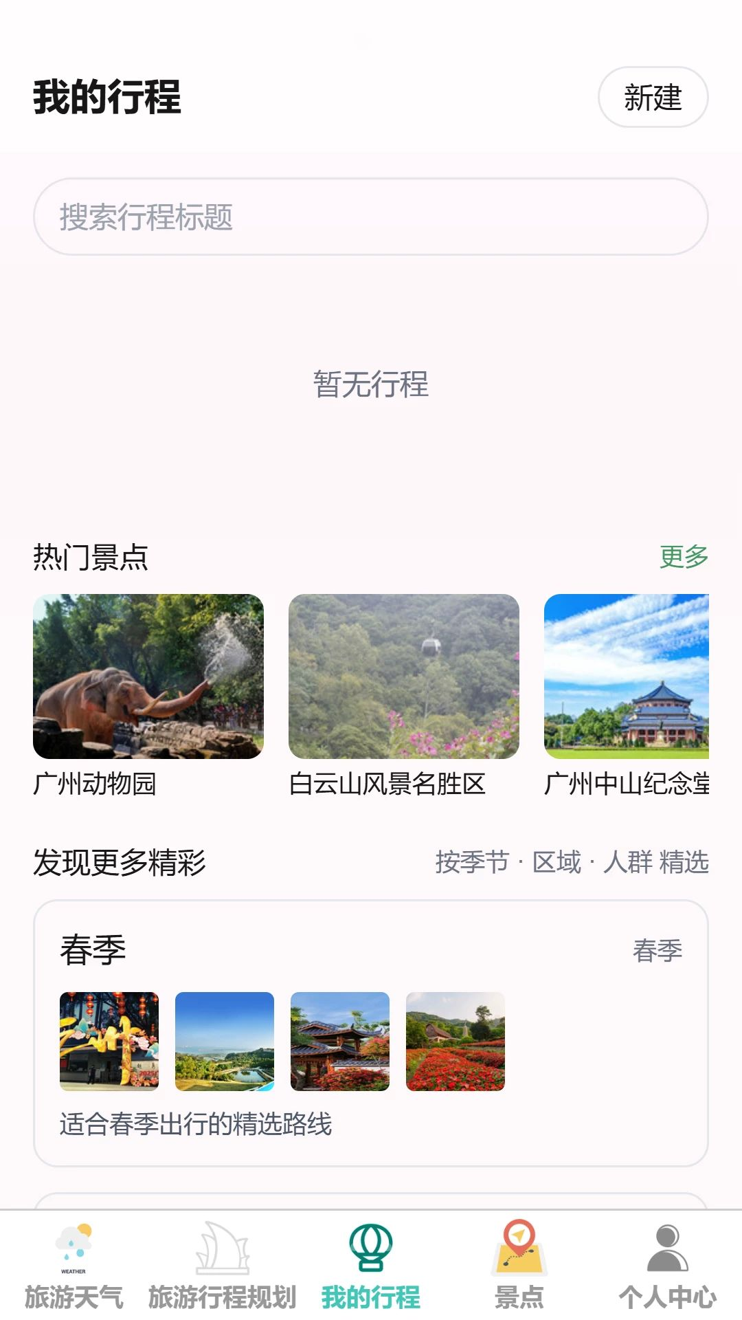 随走随旅行程管理