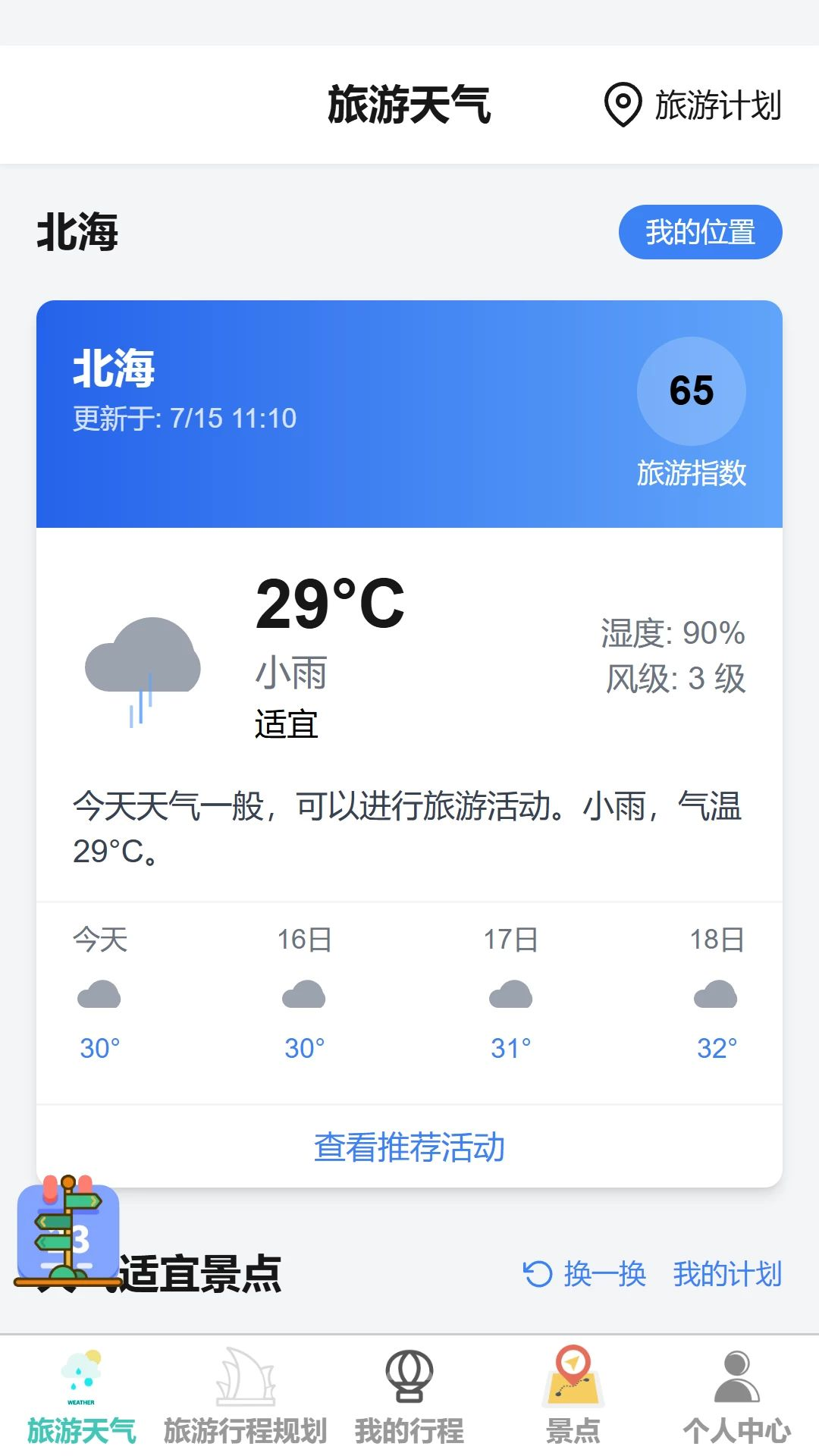 随走随旅旅游规划