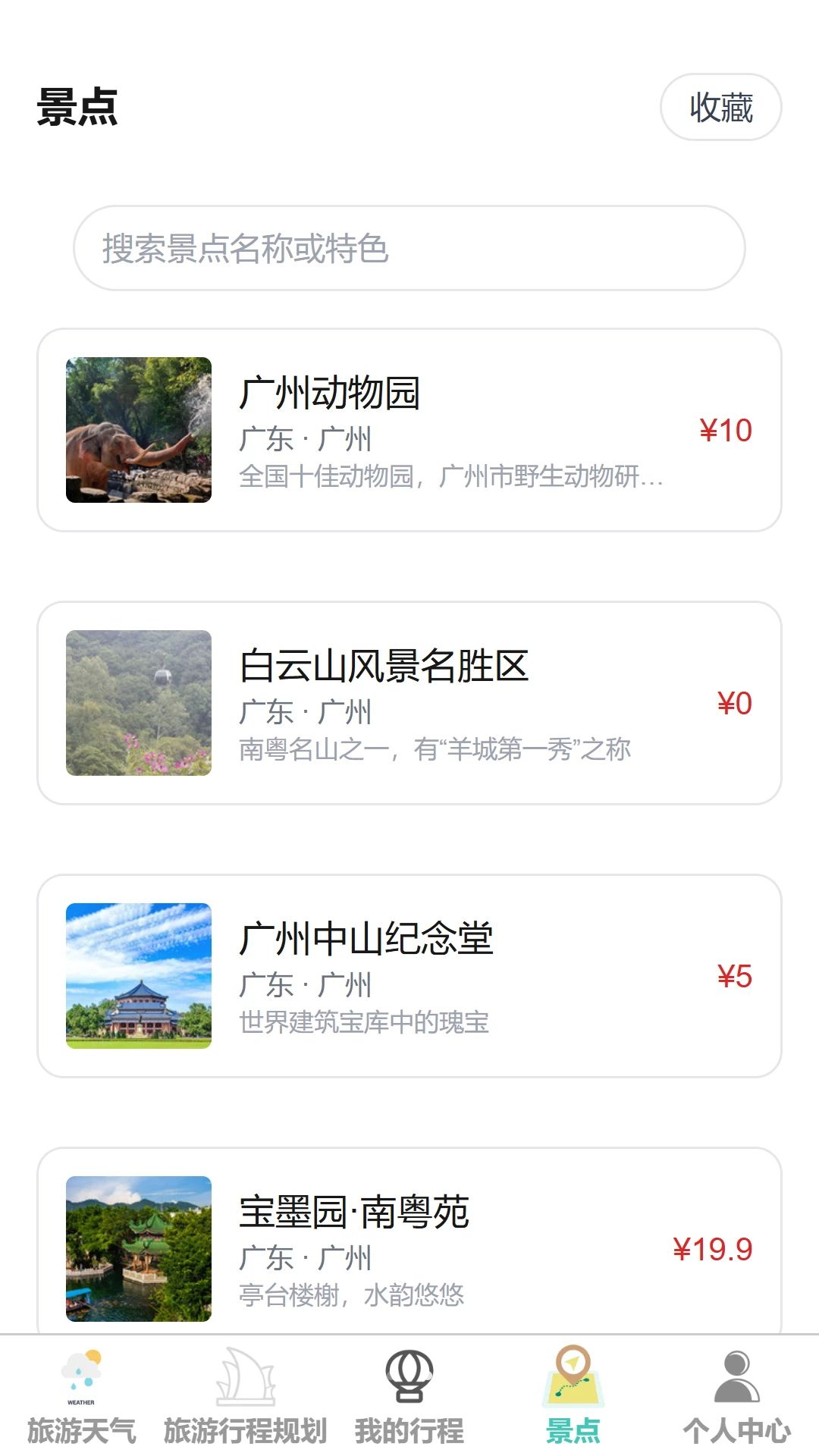 随走随旅景点检索
