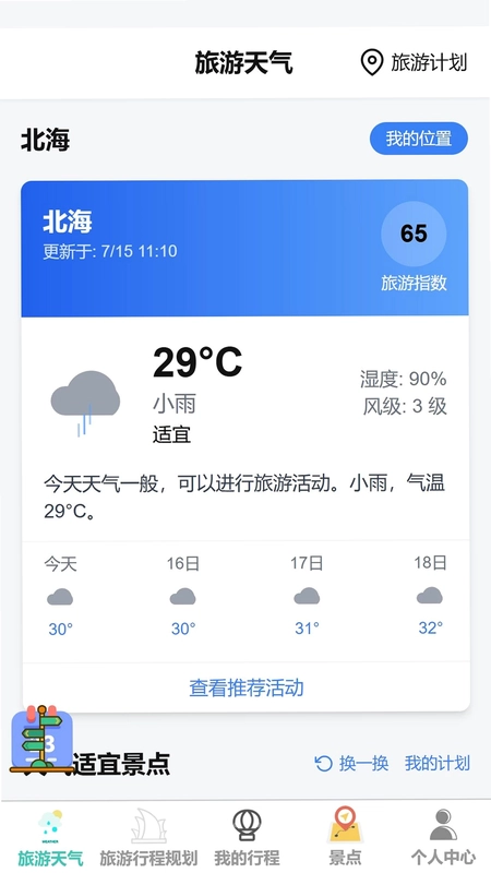 随走随旅预览图