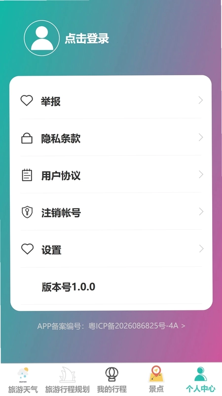 随走随旅预览图