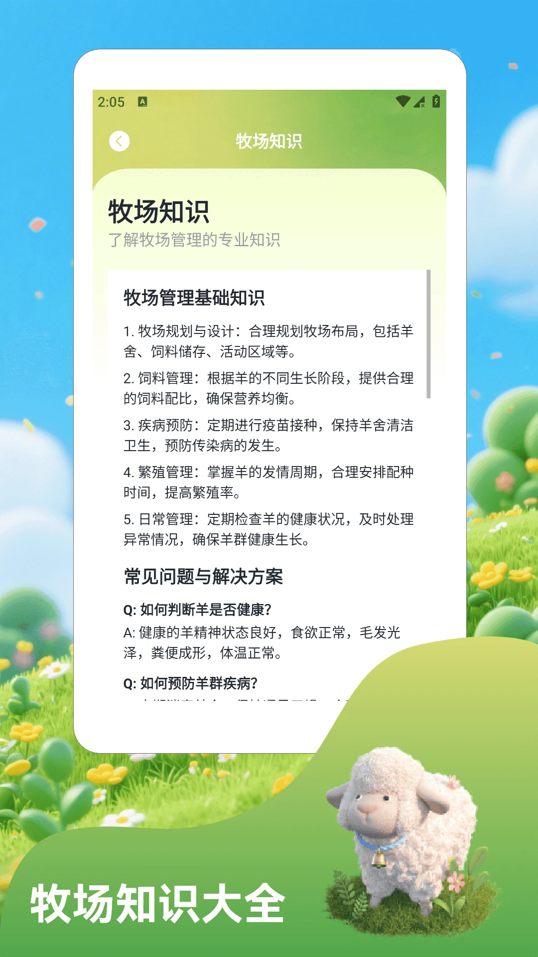 羊群的科学管理功能展示
