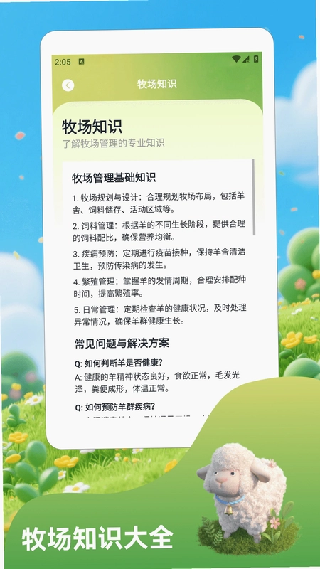 羊群的科学管理预览图