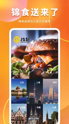 JSS 锦食送预览图