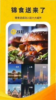 JSS 锦食送预览图