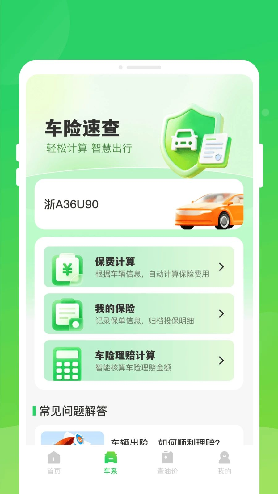车险易查助手功能展示