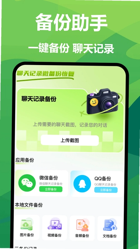 聊天记录微备份恢复预览图