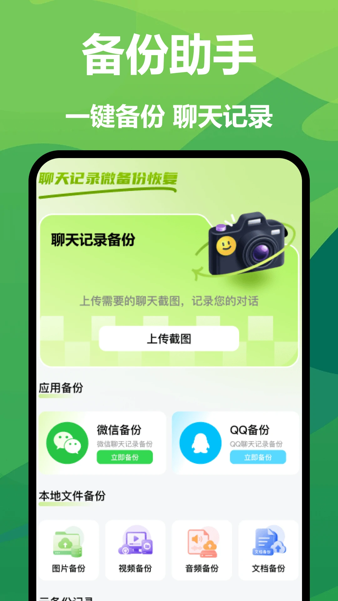 聊天记录微备份恢复界面预览