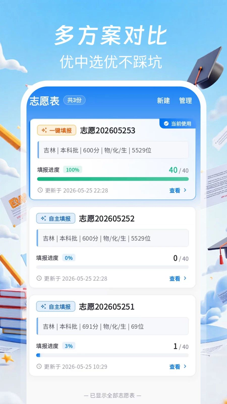 掌中高考志愿填报