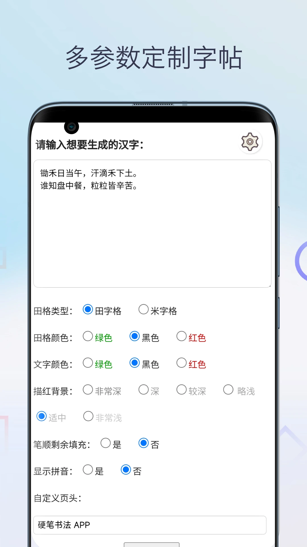 硬笔书法字帖制作界面