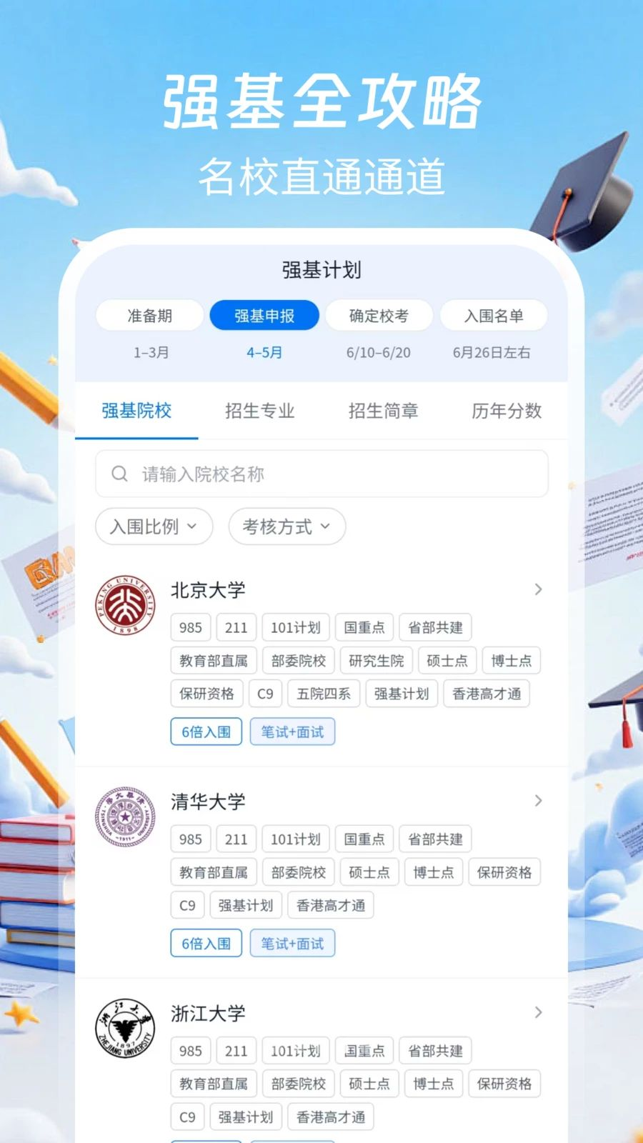 掌中高考院校库