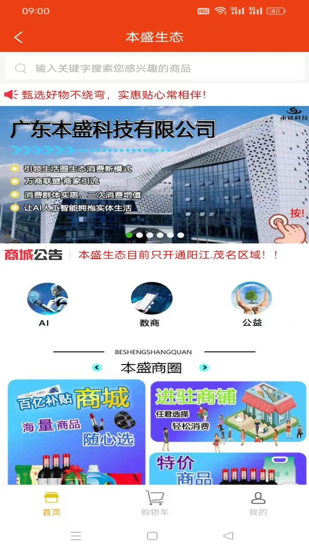 本盛科技APP预览图