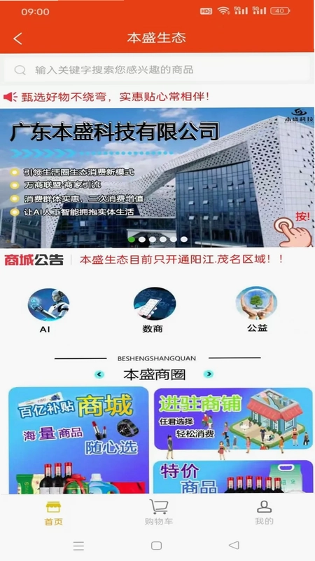 本盛科技商城软件预览图