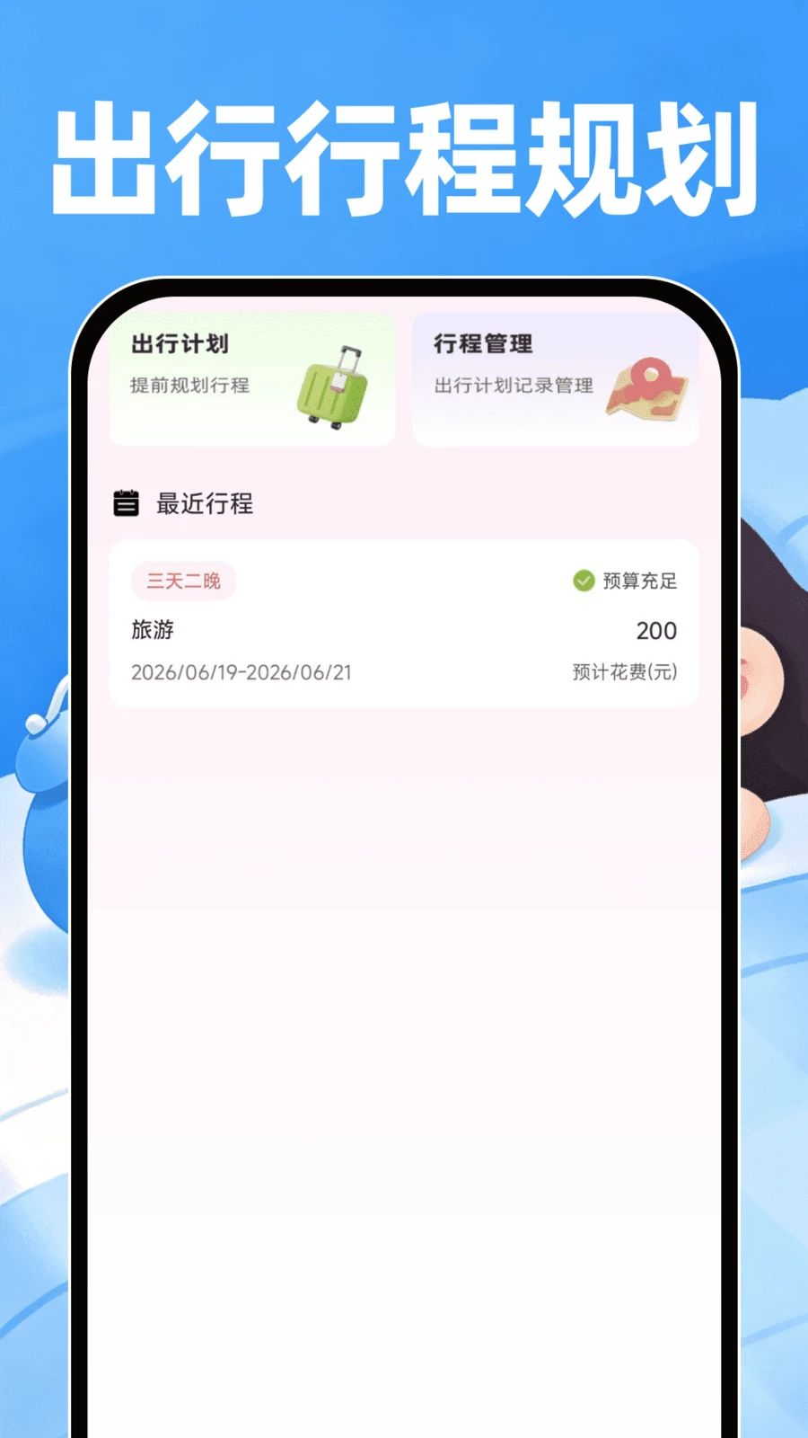 行程规划功能