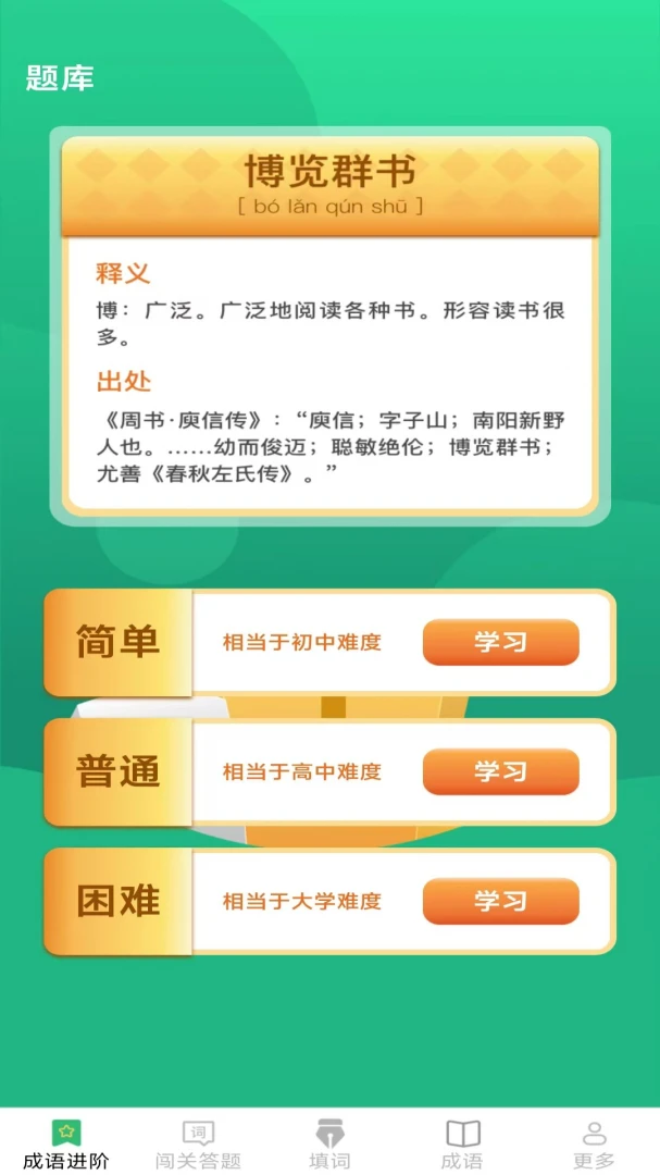 开心成语成语库