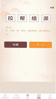 开心成语软件预览图