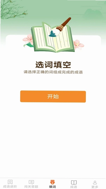 开心成语软件预览图