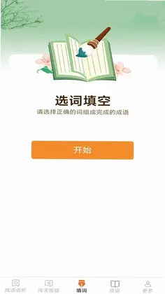 开心成语软件预览图