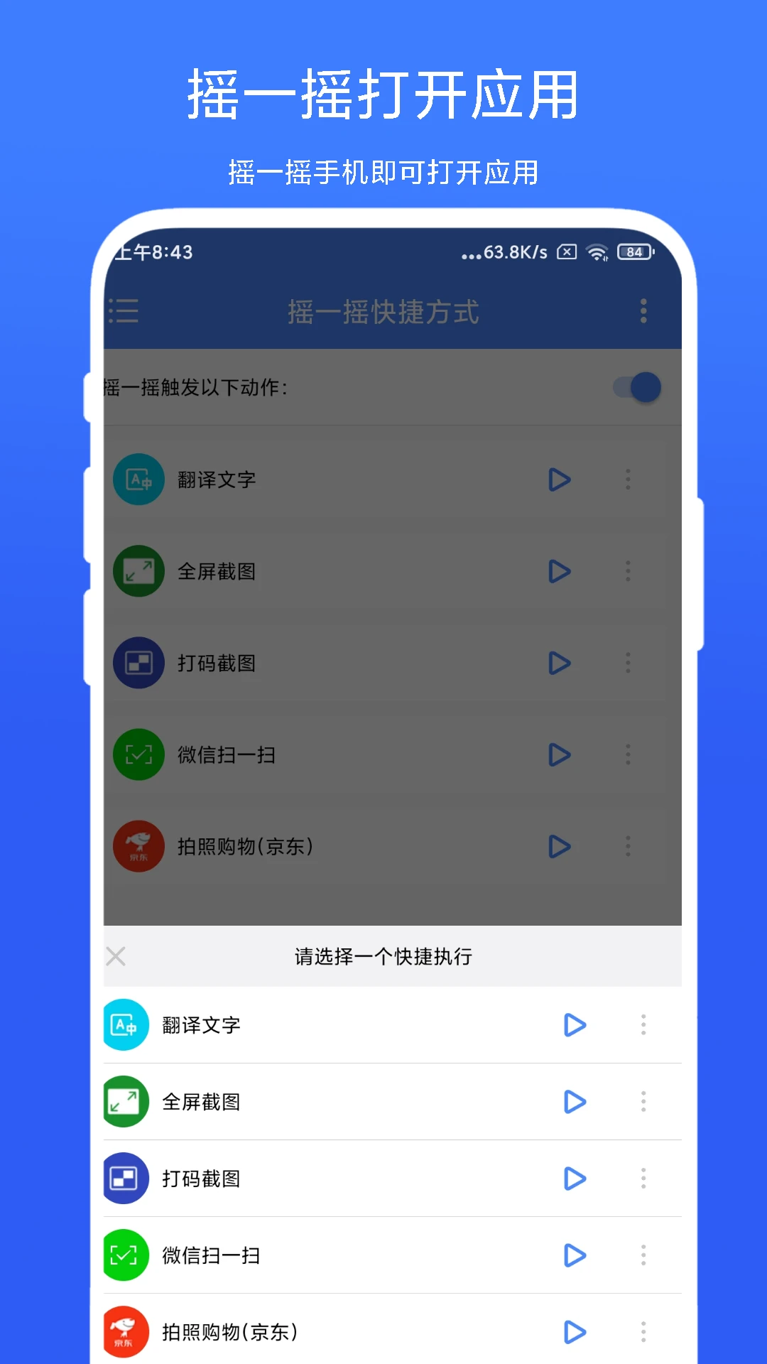 摇一摇快捷方式设置