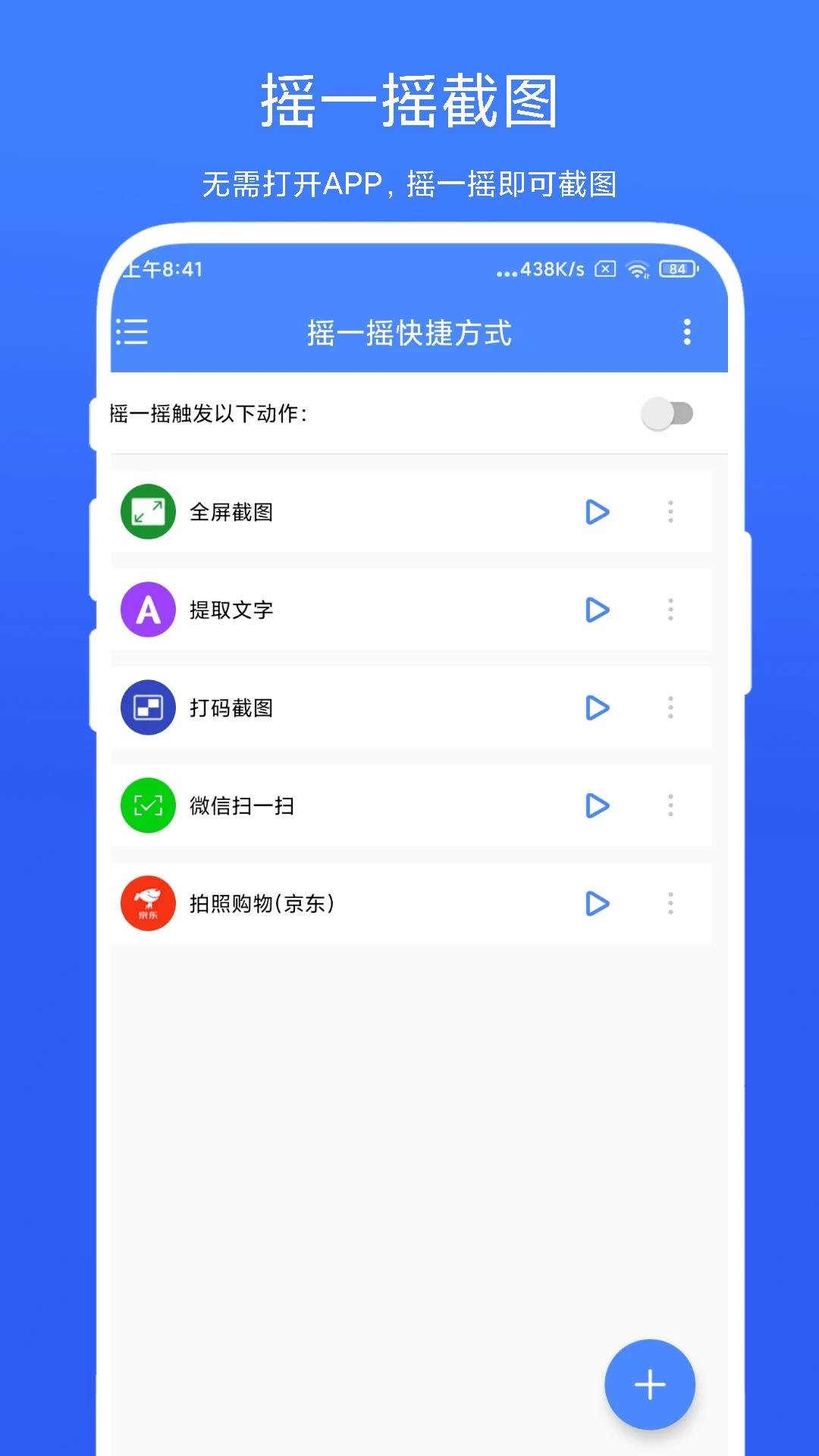 摇一摇快捷方式界面