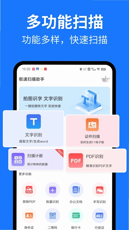 极速扫描助手预览图