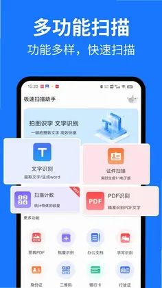 极速扫描助手预览图
