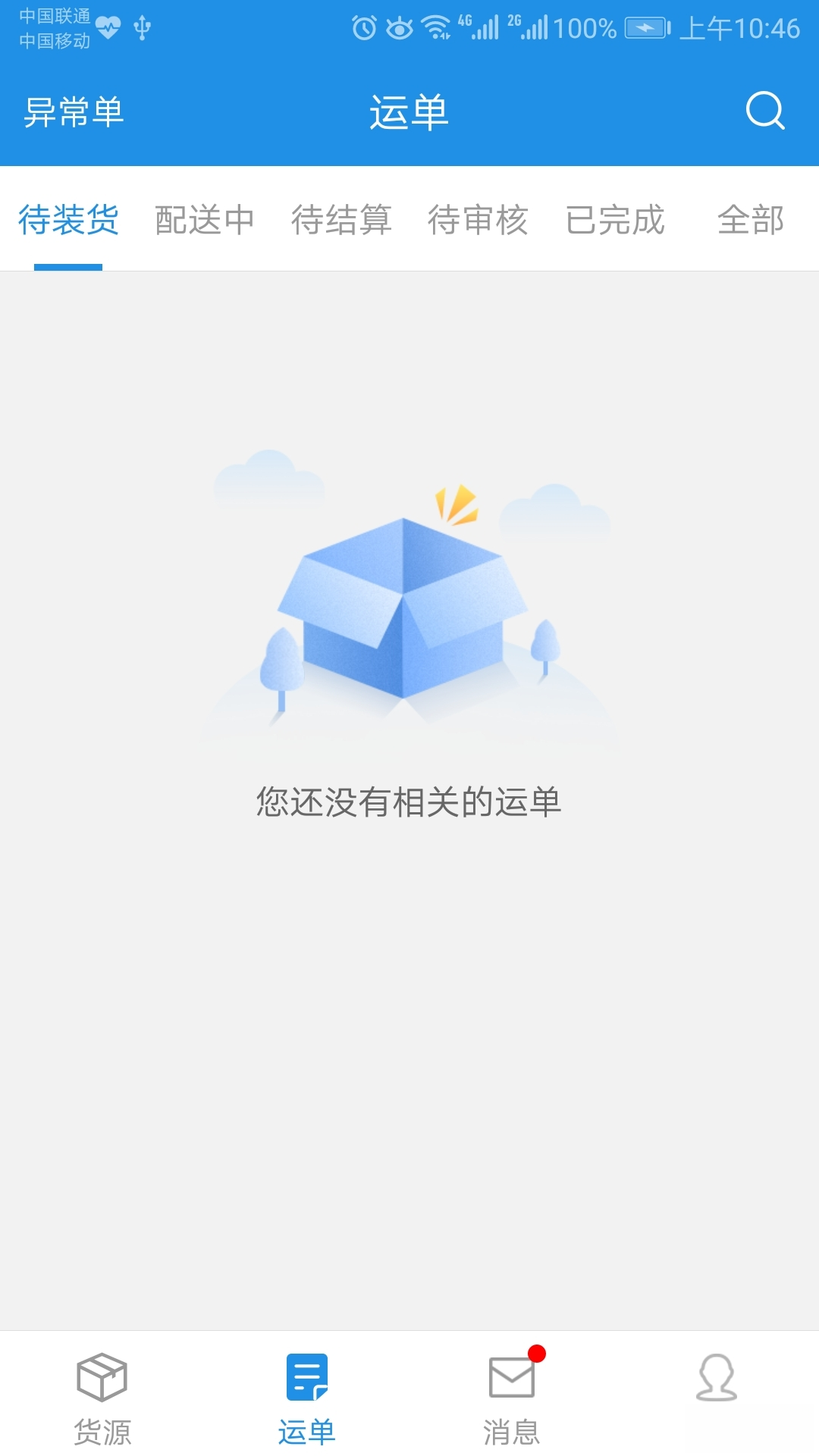 兰铃货运货源大厅
