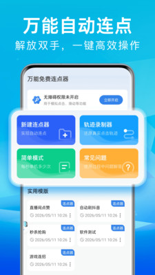 万能免费连点器操作步骤
