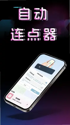 点击器预览图
