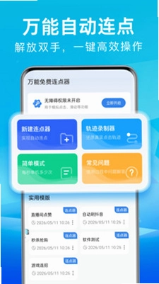 万能免费连点器预览图