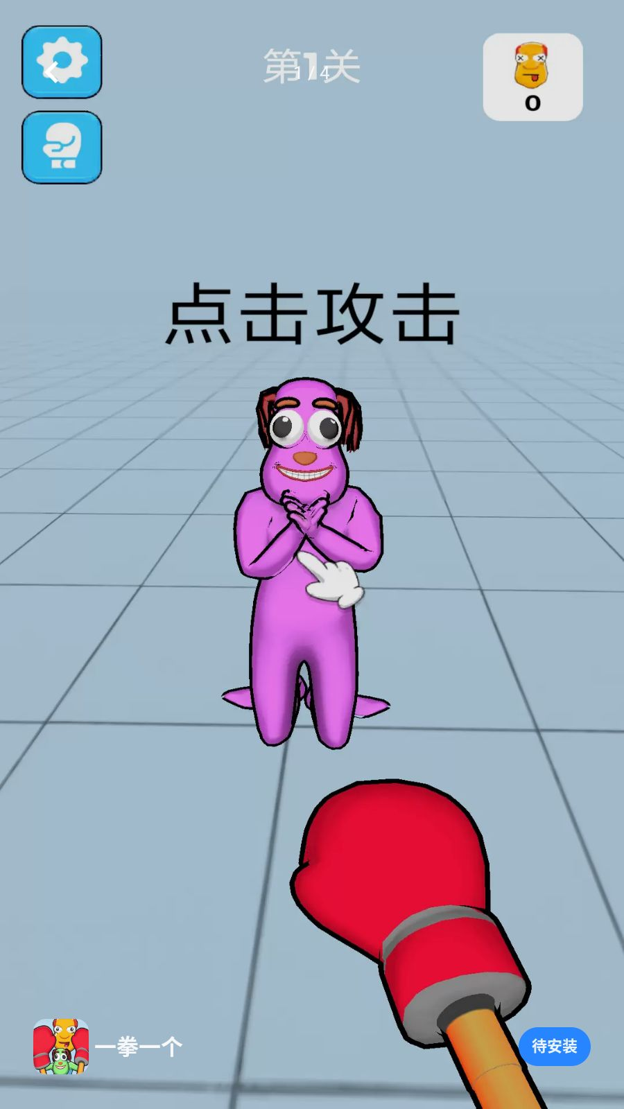 一拳一个游戏预览图
