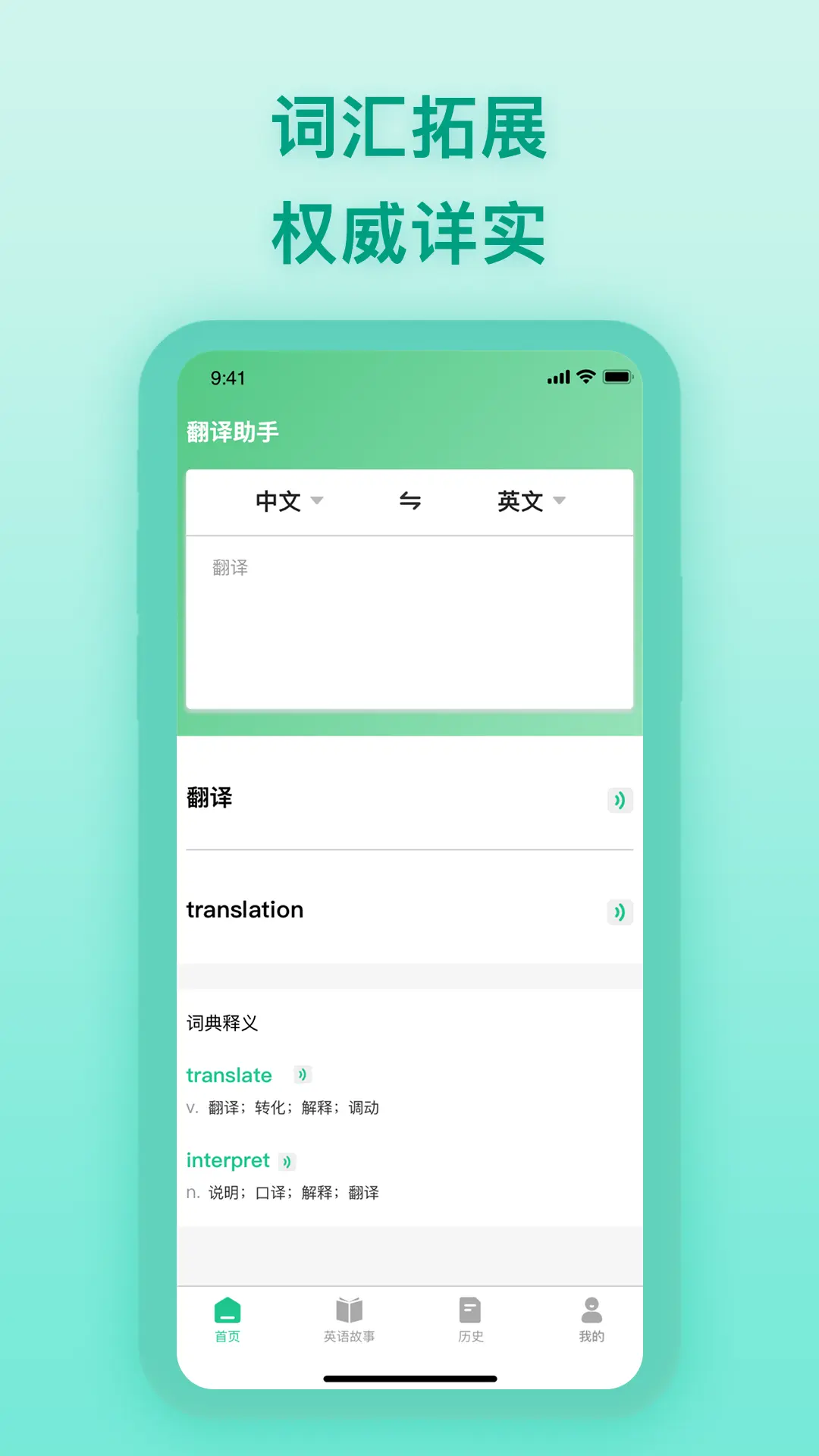 中英翻译器发音功能展示