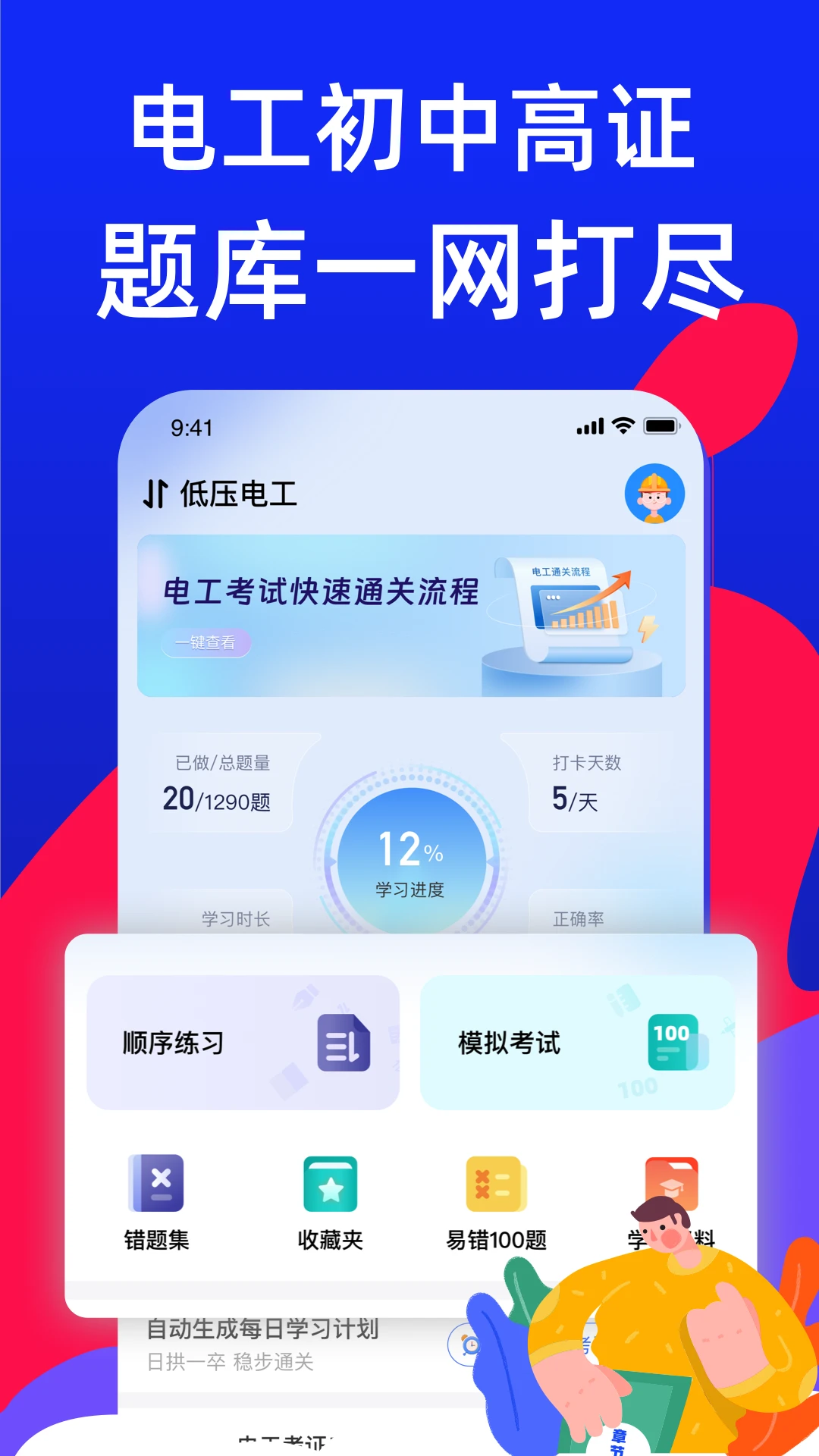 电工宝典模拟考试界面