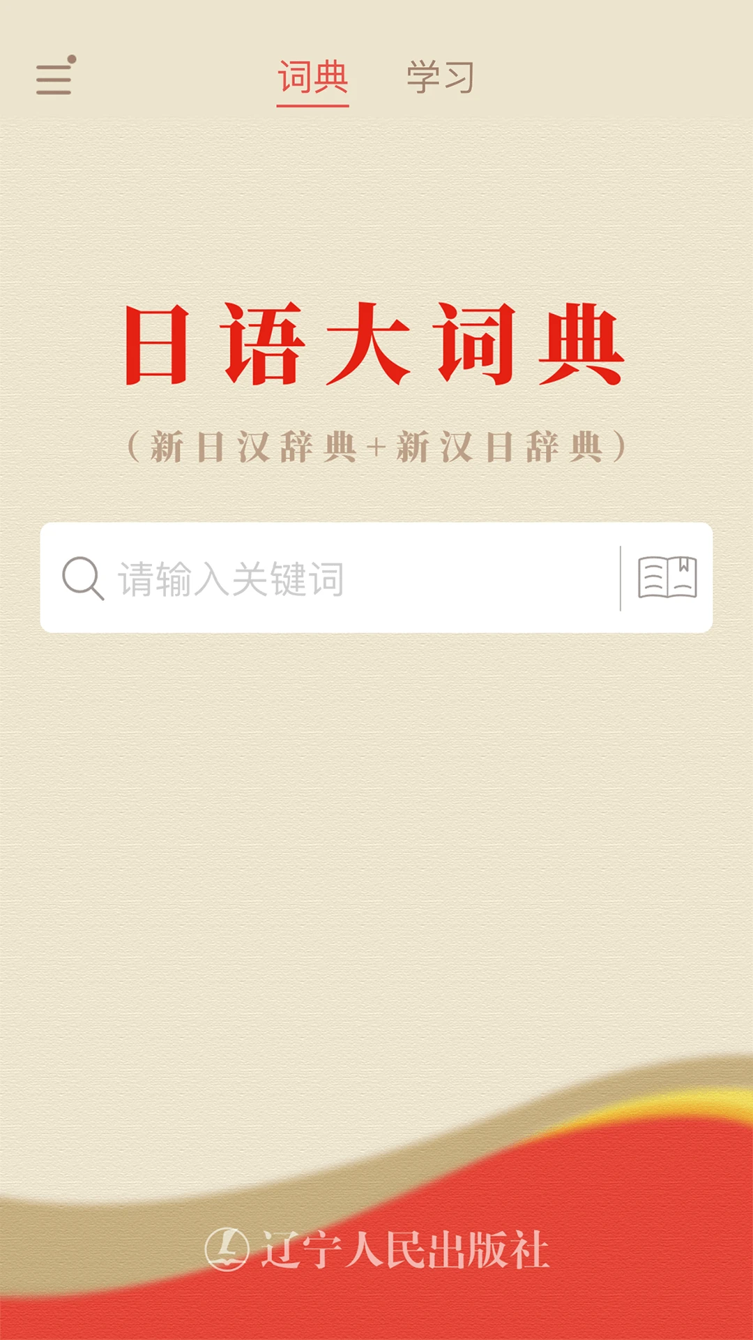 日语大词典背单词界面