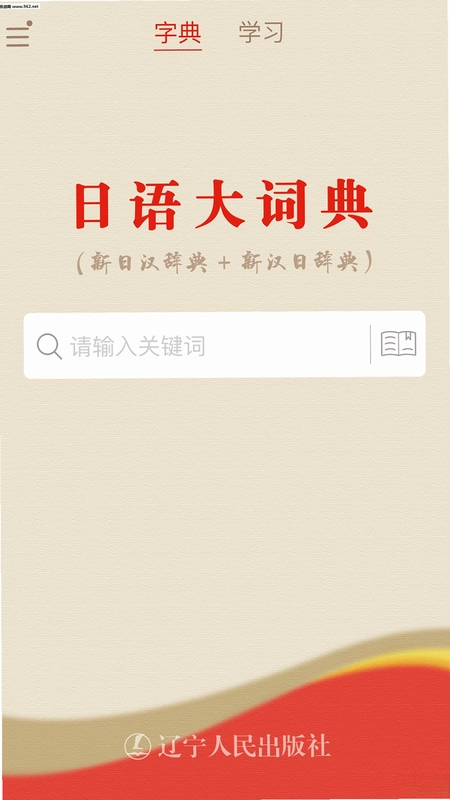 日语大词典预览图