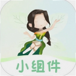 小精灵美化小组件
