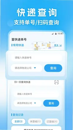 快递查询通软件预览图