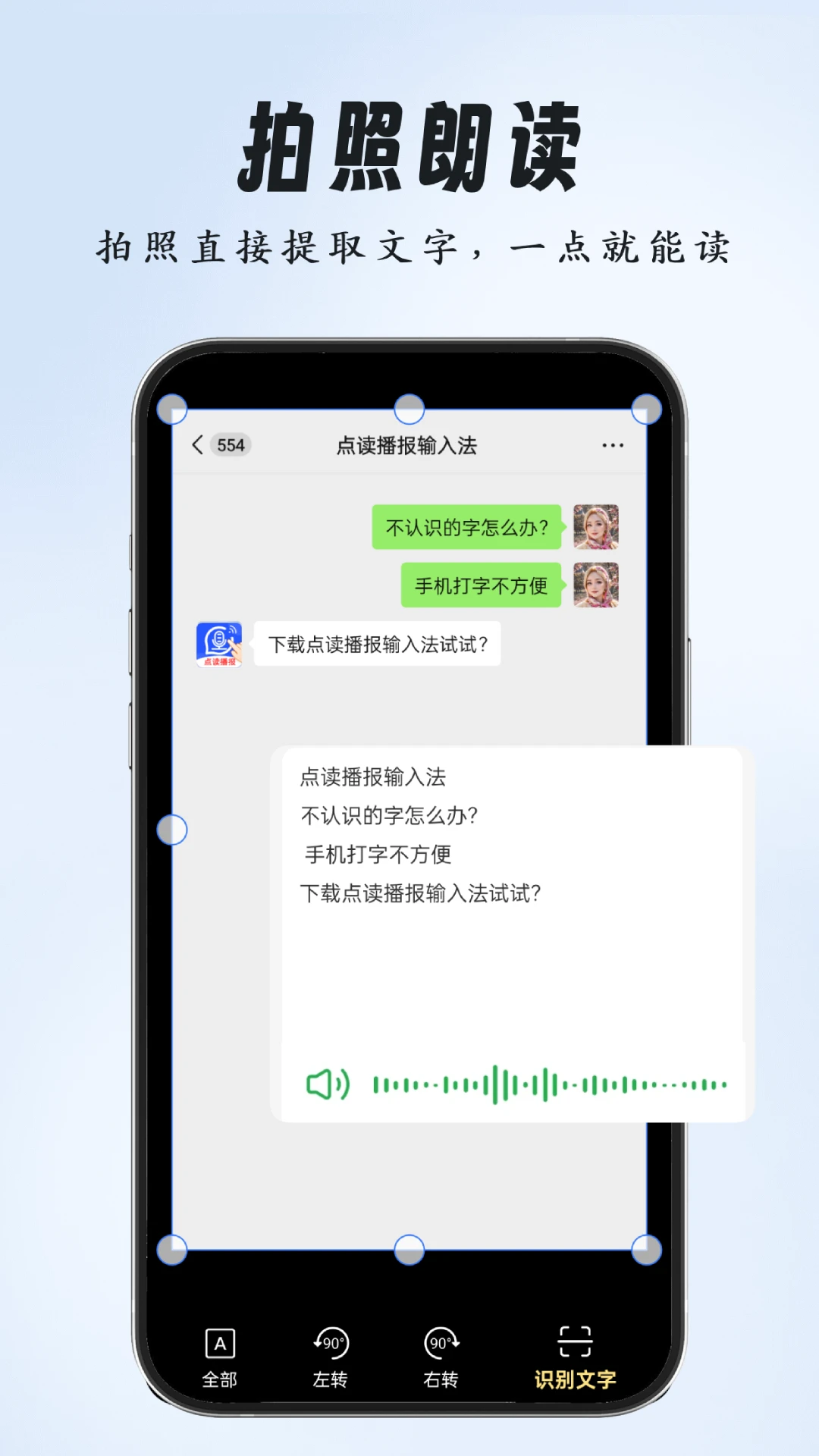 点读播报输入法录音转文字