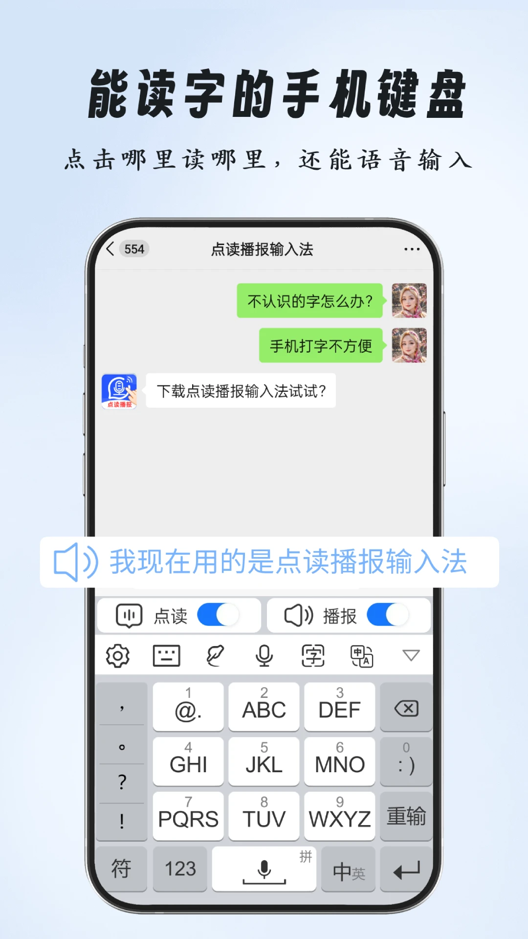 点读播报输入法界面预览