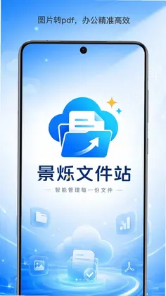 景烁文件站预览图